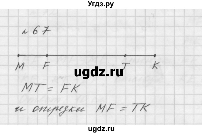 ГДЗ (Решебник №1 к учебнику 2016) по математике 5 класс А.Г. Мерзляк / номер / 67