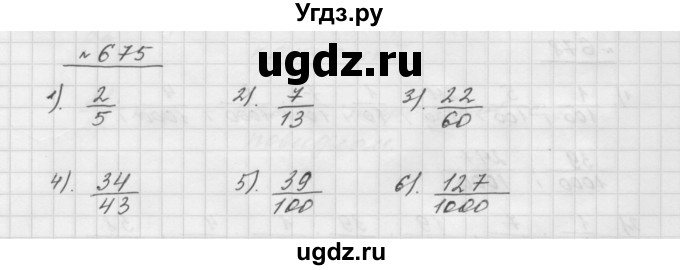 ГДЗ (Решебник №1 к учебнику 2016) по математике 5 класс А.Г. Мерзляк / номер / 675