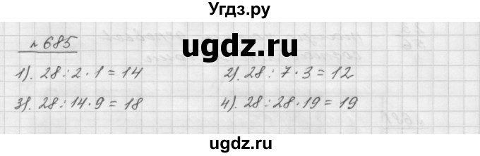 ГДЗ (Решебник №1 к учебнику 2016) по математике 5 класс А.Г. Мерзляк / номер / 685