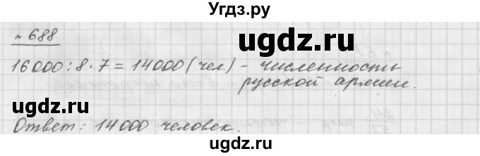 ГДЗ (Решебник №1 к учебнику 2016) по математике 5 класс А.Г. Мерзляк / номер / 688