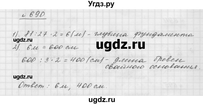 ГДЗ (Решебник №1 к учебнику 2016) по математике 5 класс А.Г. Мерзляк / номер / 690