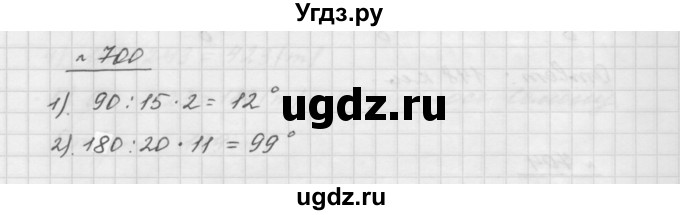 ГДЗ (Решебник №1 к учебнику 2016) по математике 5 класс А.Г. Мерзляк / номер / 700