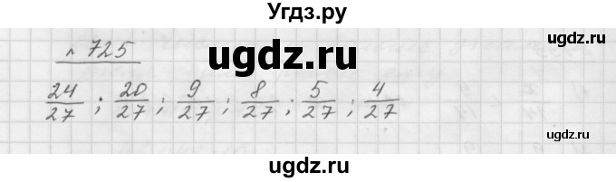 ГДЗ (Решебник №1 к учебнику 2016) по математике 5 класс А.Г. Мерзляк / номер / 725