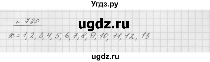 ГДЗ (Решебник №1 к учебнику 2016) по математике 5 класс А.Г. Мерзляк / номер / 730