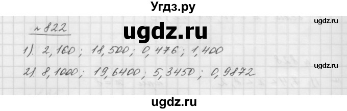 ГДЗ (Решебник №1 к учебнику 2016) по математике 5 класс А.Г. Мерзляк / номер / 822