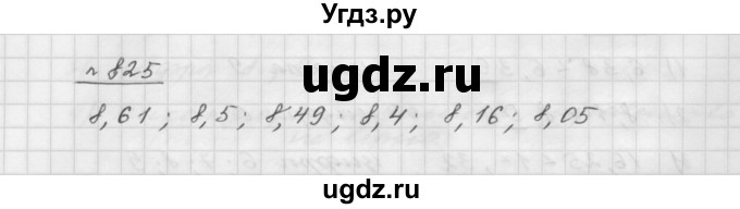 ГДЗ (Решебник №1 к учебнику 2016) по математике 5 класс А.Г. Мерзляк / номер / 825