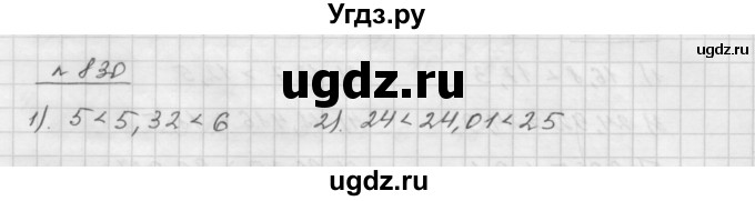 ГДЗ (Решебник №1 к учебнику 2016) по математике 5 класс А.Г. Мерзляк / номер / 830