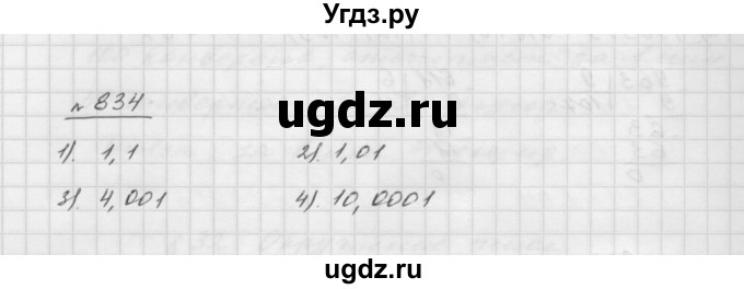 ГДЗ (Решебник №1 к учебнику 2016) по математике 5 класс А.Г. Мерзляк / номер / 834