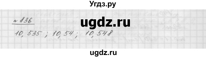 ГДЗ (Решебник №1 к учебнику 2016) по математике 5 класс А.Г. Мерзляк / номер / 836