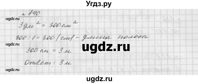 ГДЗ (Решебник №1 к учебнику 2016) по математике 5 класс А.Г. Мерзляк / номер / 840