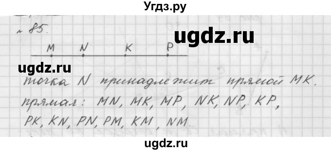 ГДЗ (Решебник №1 к учебнику 2016) по математике 5 класс А.Г. Мерзляк / номер / 85