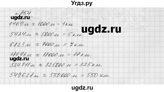 ГДЗ (Решебник №1 к учебнику 2016) по математике 5 класс А.Г. Мерзляк / номер / 854