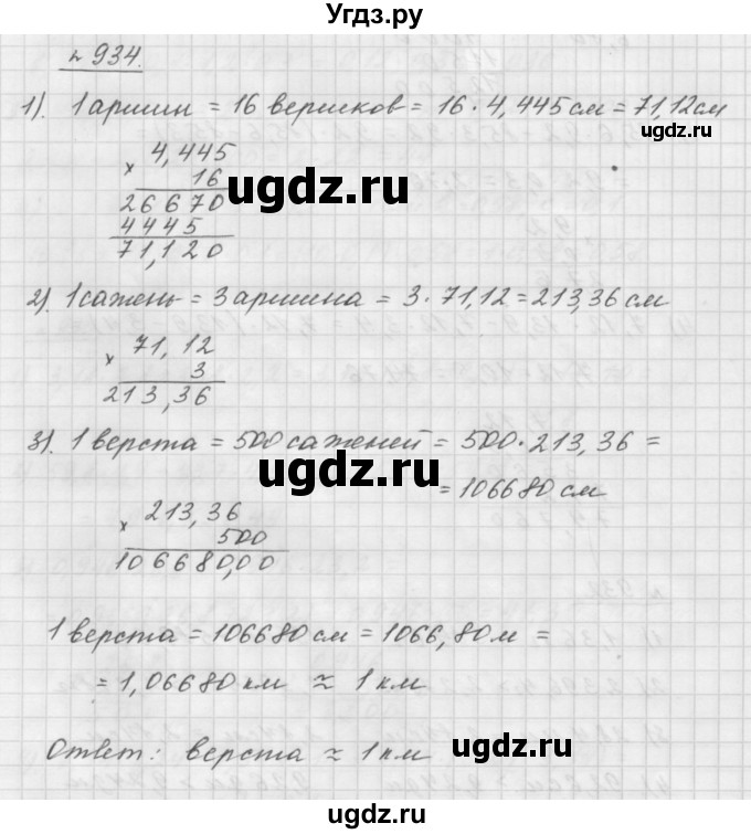 ГДЗ (Решебник №1 к учебнику 2016) по математике 5 класс А.Г. Мерзляк / номер / 934