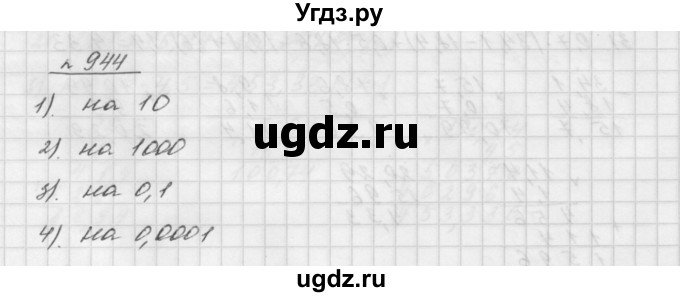 ГДЗ (Решебник №1 к учебнику 2016) по математике 5 класс А.Г. Мерзляк / номер / 944