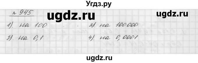 ГДЗ (Решебник №1 к учебнику 2016) по математике 5 класс А.Г. Мерзляк / номер / 945