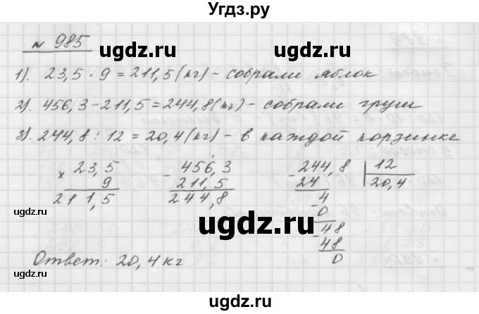 ГДЗ (Решебник №1 к учебнику 2016) по математике 5 класс А.Г. Мерзляк / номер / 985