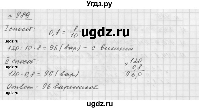 ГДЗ (Решебник №1 к учебнику 2016) по математике 5 класс А.Г. Мерзляк / номер / 989