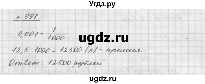 ГДЗ (Решебник №1 к учебнику 2016) по математике 5 класс А.Г. Мерзляк / номер / 991