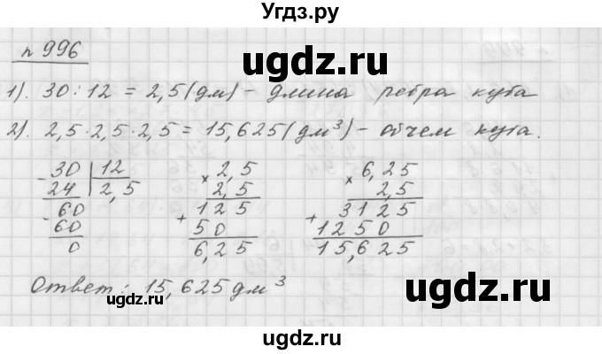 ГДЗ (Решебник №1 к учебнику 2016) по математике 5 класс А.Г. Мерзляк / номер / 996