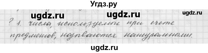 ГДЗ (Решебник №1 к учебнику 2016) по математике 5 класс А.Г. Мерзляк / вопрос / 1