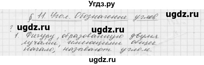 ГДЗ (Решебник №1 к учебнику 2016) по математике 5 класс А.Г. Мерзляк / вопрос / 11