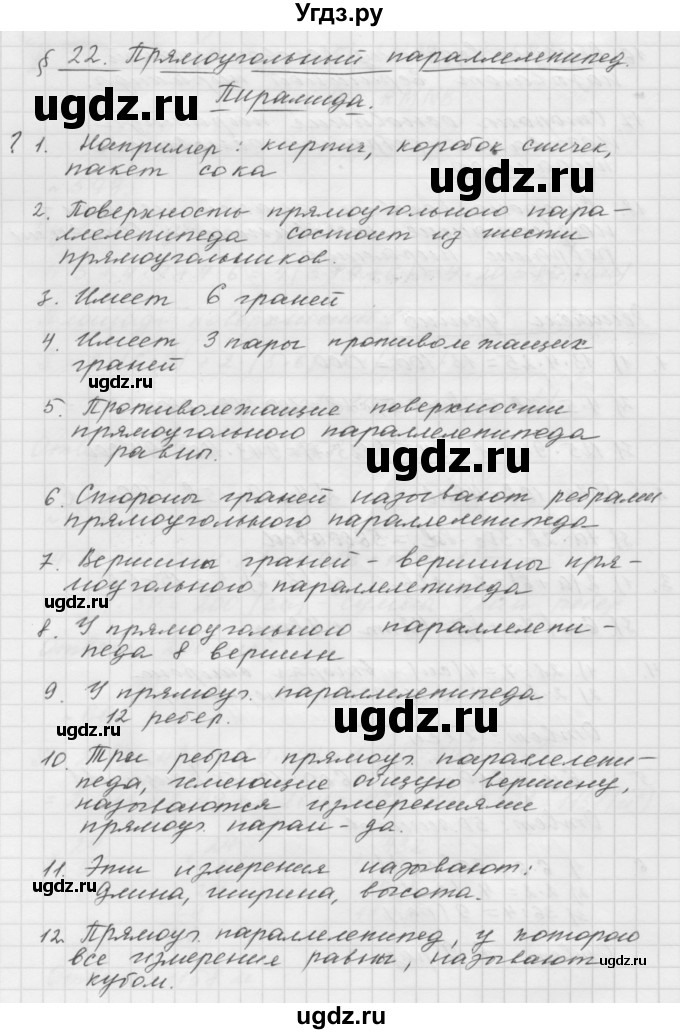 ГДЗ (Решебник №1 к учебнику 2016) по математике 5 класс А.Г. Мерзляк / вопрос / 22