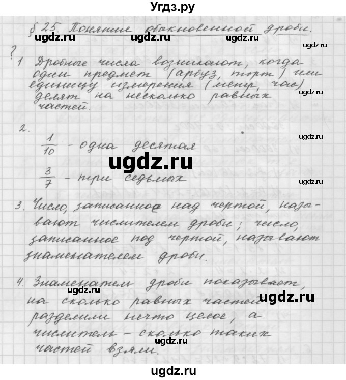 ГДЗ (Решебник №1 к учебнику 2016) по математике 5 класс А.Г. Мерзляк / вопрос / 25