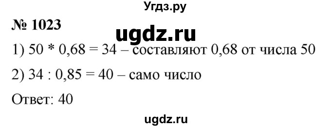 ГДЗ (Решебник к учебнику 2021) по математике 5 класс А.Г. Мерзляк / номер / 1023