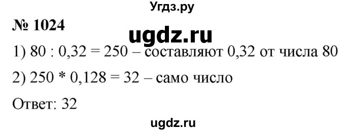 ГДЗ (Решебник к учебнику 2021) по математике 5 класс А.Г. Мерзляк / номер / 1024