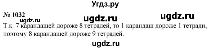 ГДЗ (Решебник к учебнику 2021) по математике 5 класс А.Г. Мерзляк / номер / 1032