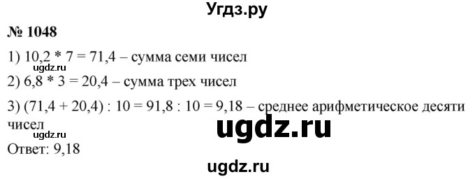 ГДЗ (Решебник к учебнику 2021) по математике 5 класс А.Г. Мерзляк / номер / 1048