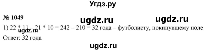 ГДЗ (Решебник к учебнику 2021) по математике 5 класс А.Г. Мерзляк / номер / 1049