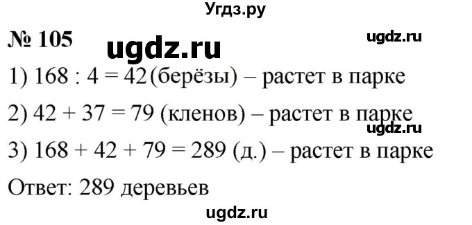 ГДЗ (Решебник к учебнику 2021) по математике 5 класс А.Г. Мерзляк / номер / 105