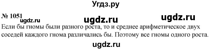 ГДЗ (Решебник к учебнику 2021) по математике 5 класс А.Г. Мерзляк / номер / 1051