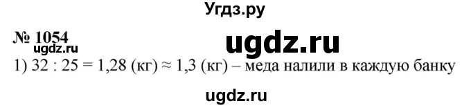 ГДЗ (Решебник к учебнику 2021) по математике 5 класс А.Г. Мерзляк / номер / 1054