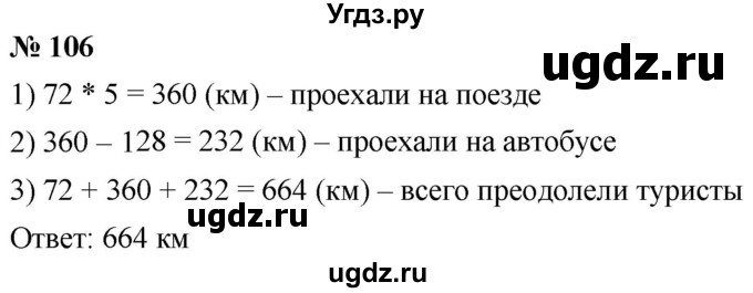 ГДЗ (Решебник к учебнику 2021) по математике 5 класс А.Г. Мерзляк / номер / 106