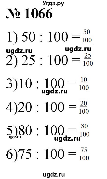 ГДЗ (Решебник к учебнику 2021) по математике 5 класс А.Г. Мерзляк / номер / 1066