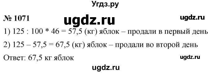 ГДЗ (Решебник к учебнику 2021) по математике 5 класс А.Г. Мерзляк / номер / 1071