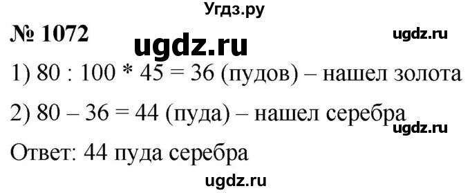 ГДЗ (Решебник к учебнику 2021) по математике 5 класс А.Г. Мерзляк / номер / 1072