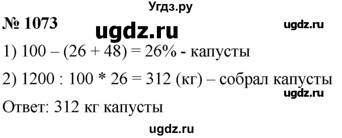 ГДЗ (Решебник к учебнику 2021) по математике 5 класс А.Г. Мерзляк / номер / 1073