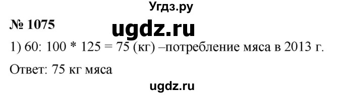 ГДЗ (Решебник к учебнику 2021) по математике 5 класс А.Г. Мерзляк / номер / 1075