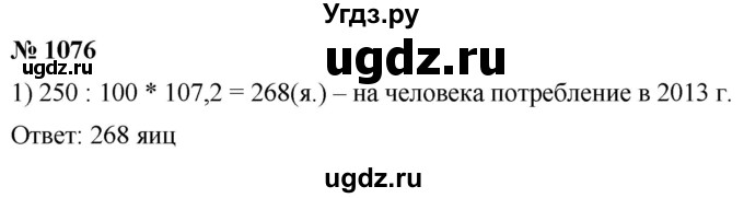 ГДЗ (Решебник к учебнику 2021) по математике 5 класс А.Г. Мерзляк / номер / 1076