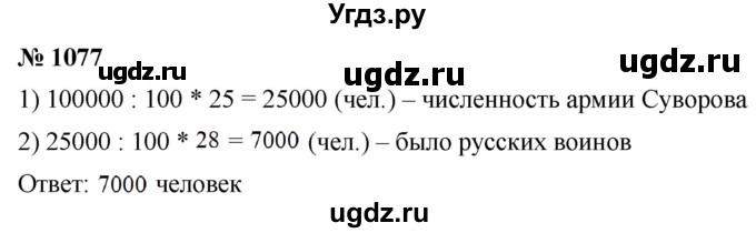 ГДЗ (Решебник к учебнику 2021) по математике 5 класс А.Г. Мерзляк / номер / 1077