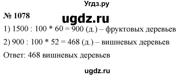 ГДЗ (Решебник к учебнику 2021) по математике 5 класс А.Г. Мерзляк / номер / 1078