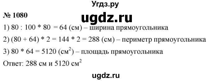 ГДЗ (Решебник к учебнику 2021) по математике 5 класс А.Г. Мерзляк / номер / 1080