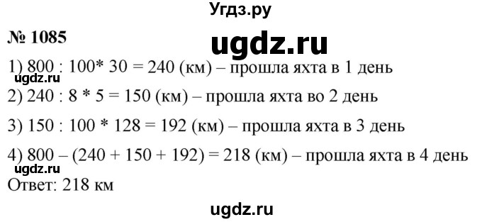 ГДЗ (Решебник к учебнику 2021) по математике 5 класс А.Г. Мерзляк / номер / 1085