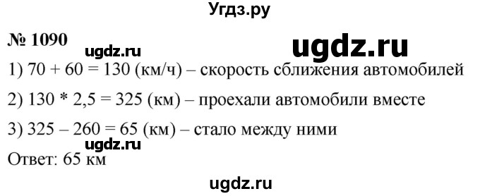 ГДЗ (Решебник к учебнику 2021) по математике 5 класс А.Г. Мерзляк / номер / 1090