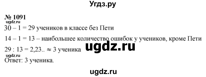 ГДЗ (Решебник к учебнику 2021) по математике 5 класс А.Г. Мерзляк / номер / 1091