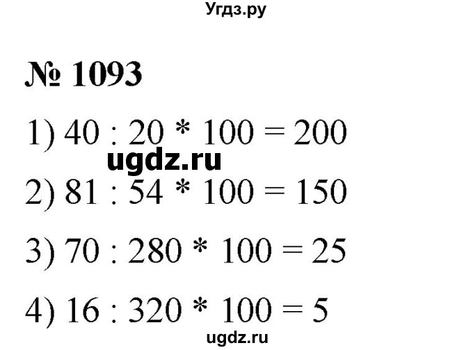 ГДЗ (Решебник к учебнику 2021) по математике 5 класс А.Г. Мерзляк / номер / 1093