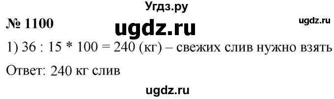 ГДЗ (Решебник к учебнику 2021) по математике 5 класс А.Г. Мерзляк / номер / 1100